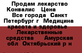 Продам лекарство Конвалис › Цена ­ 300 - Все города, Санкт-Петербург г. Медицина, красота и здоровье » Лекарственные средства   . Амурская обл.,Октябрьский р-н